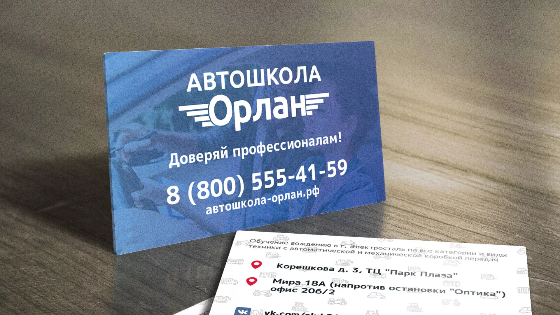 Дизайн рекламных визиток для автошколы «Орлан» в Кыштыме